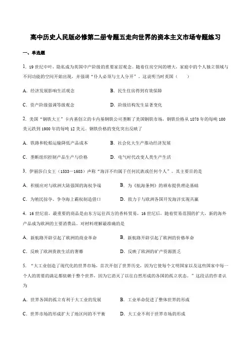 高中历史人民版必修第二册专题五走向世界的资本主义市场专题练习