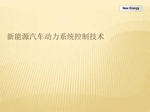 新能源汽车动力系统控制技术 ppt课件