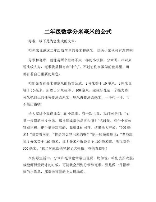 二年级数学分米毫米的公式