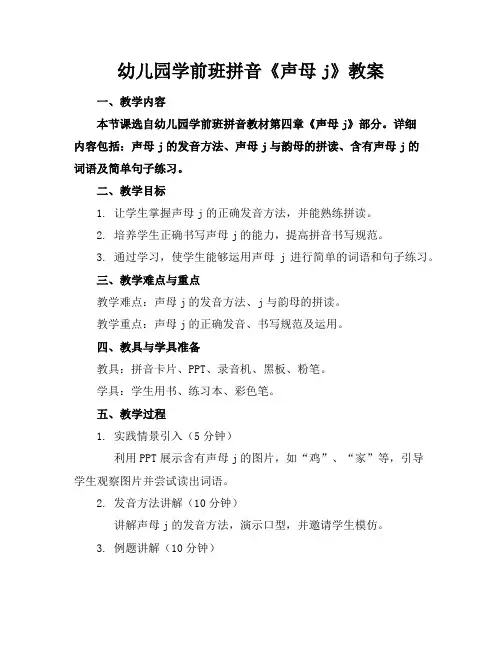 幼儿园学前班拼音《声母j》教案