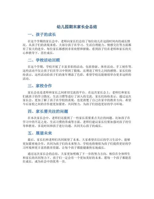 幼儿园期末家长会总结