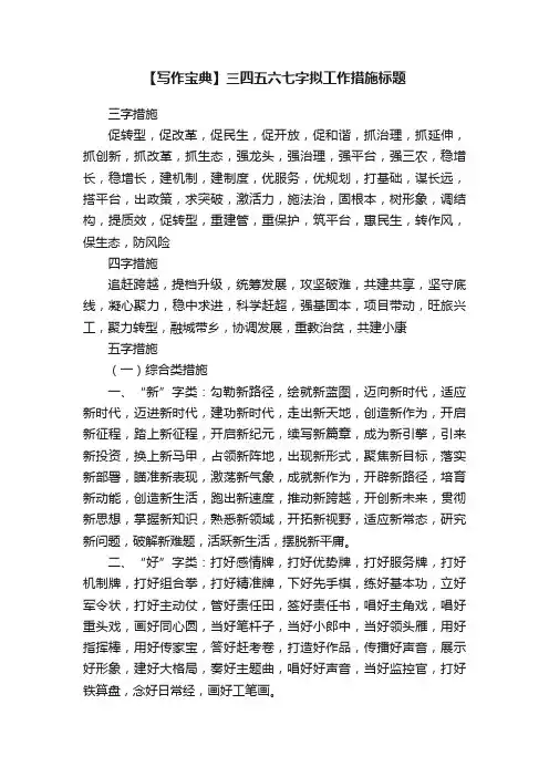 【写作宝典】三四五六七字拟工作措施标题