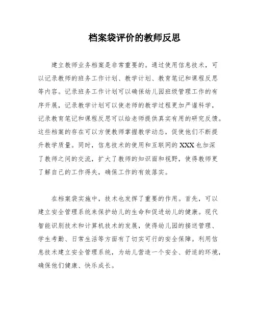 档案袋评价的教师反思