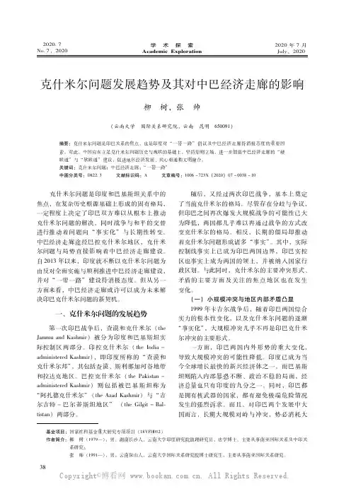 克什米尔问题发展趋势及其对中巴经济走廊的影响