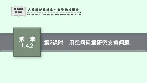 人教版新教材高中数学优质课件 第2课时 用空间向量研究夹角问题