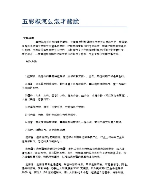 五彩椒怎么泡才酸脆【食物营养功效大全】