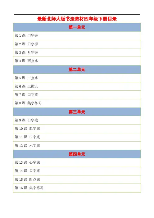 【最新】北师大版书法教材四年级下册教师推荐精品教案-教学设计