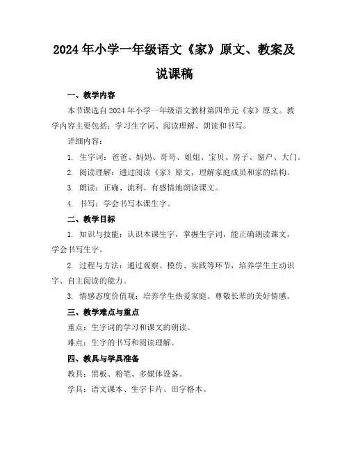 2024年小学一年级语文《家》原文、教案及说课稿