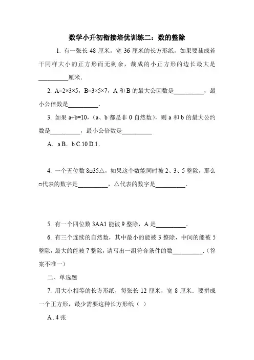 数学小升初衔接培优训练二：数的整除.doc