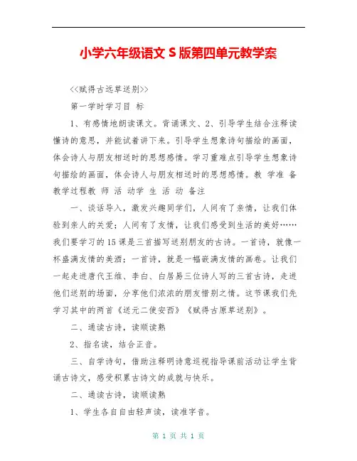 小学六年级语文S版第四单元教学案