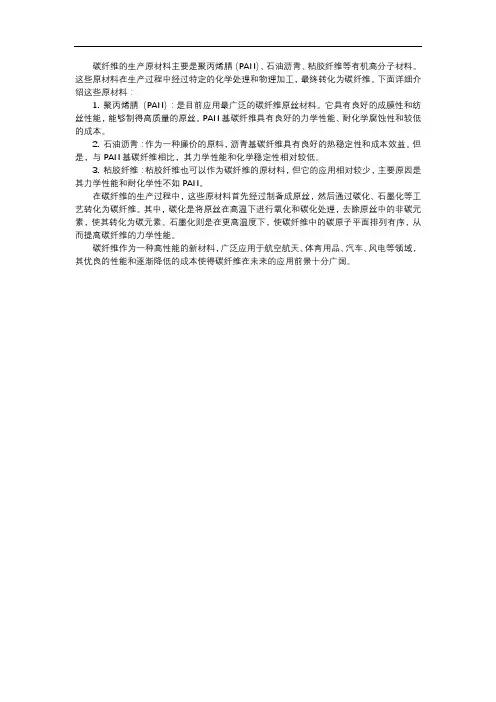 碳纤维生产原材料