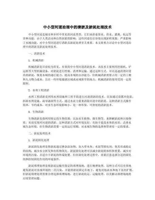 中小型河道治理中的清淤及淤泥处理技术
