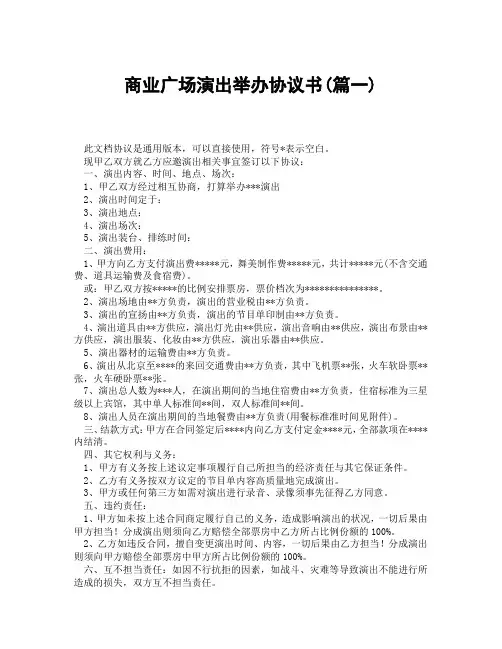 商业广场演出举办协议书(精选3篇)