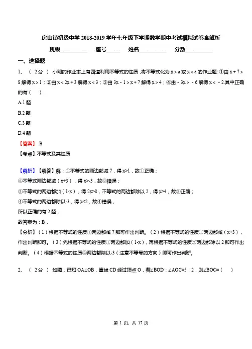 房山镇初级中学2018-2019学年七年级下学期数学期中考试模拟试卷含解析