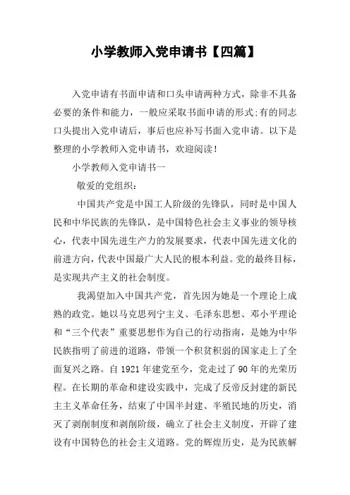 小学教师入党申请书【四篇】