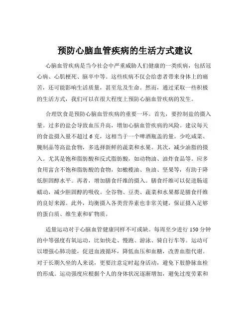 预防心脑血管疾病的生活方式建议