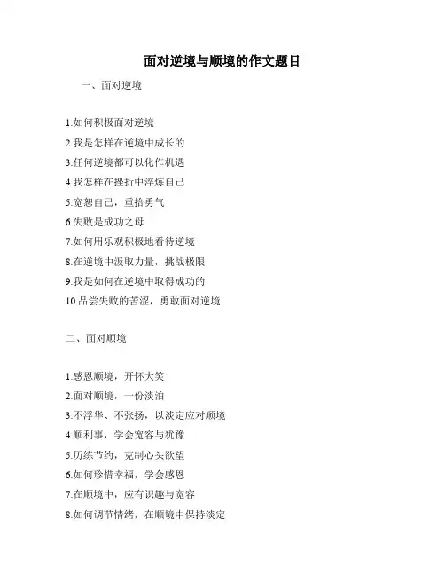 面对逆境与顺境的作文题目