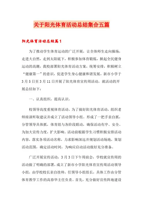 关于阳光体育活动总结集合五篇