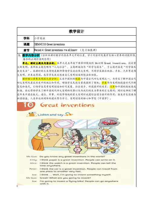 Unit10Greatinvention(教学设计)沪教牛津版(深圳用)英语五年级下册
