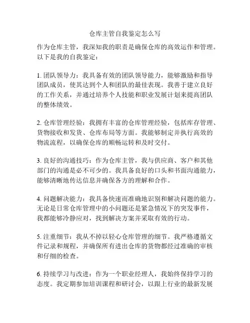 仓库主管自我鉴定怎么写