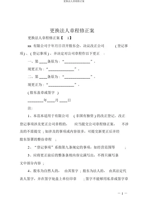 更换法人章程修正案