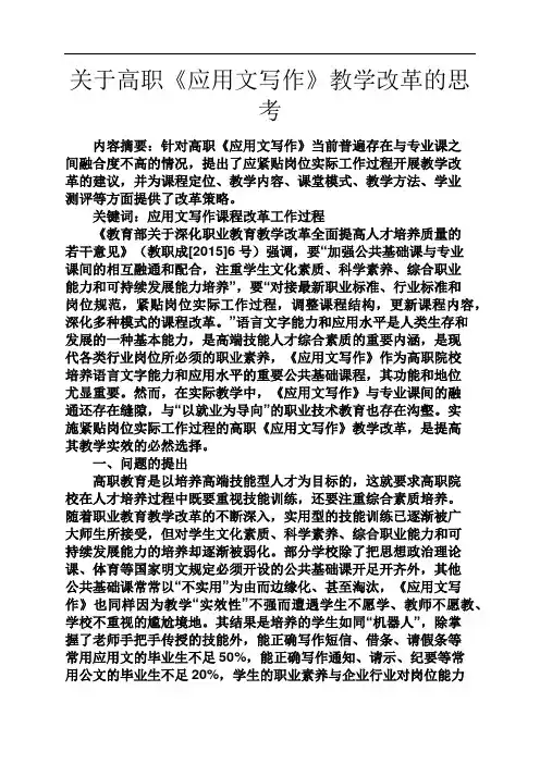 关于高职《应用文写作》教学改革的思考
