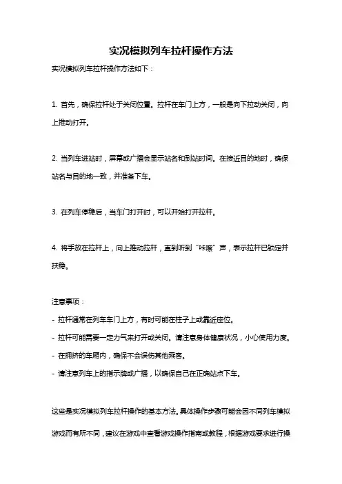 实况模拟列车拉杆操作方法