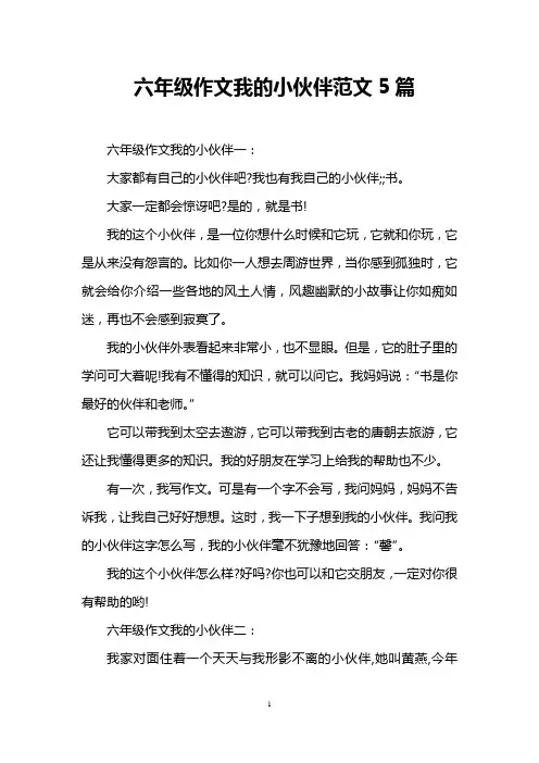 六年级作文我的小伙伴范文5篇