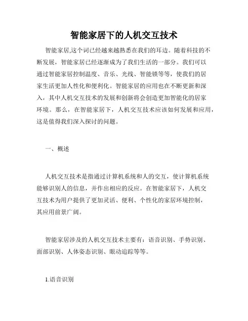 智能家居下的人机交互技术