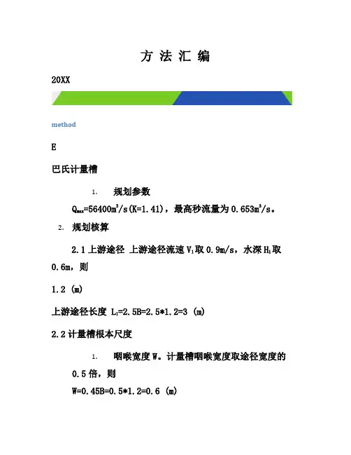 巴氏计量槽设计计算方法[汇编]