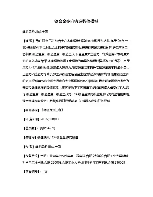 钛合金多向锻造数值模拟