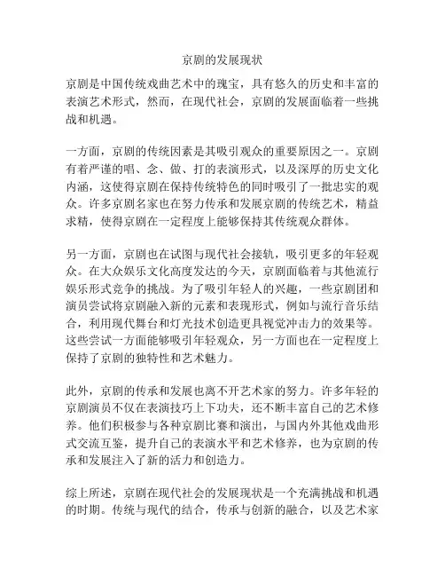京剧的发展现状