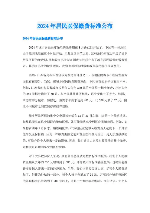 2024年居民医保缴费标准公布
