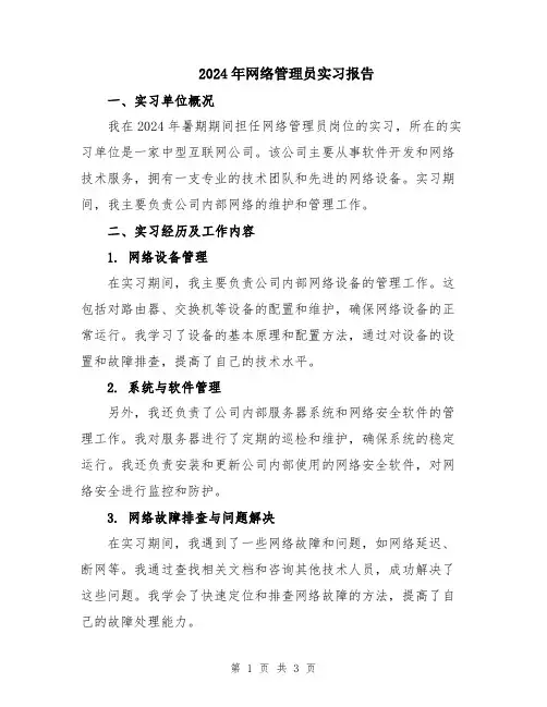 2024年网络管理员实习报告