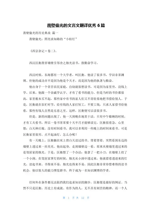凿壁偷光的文言文翻译优秀6篇