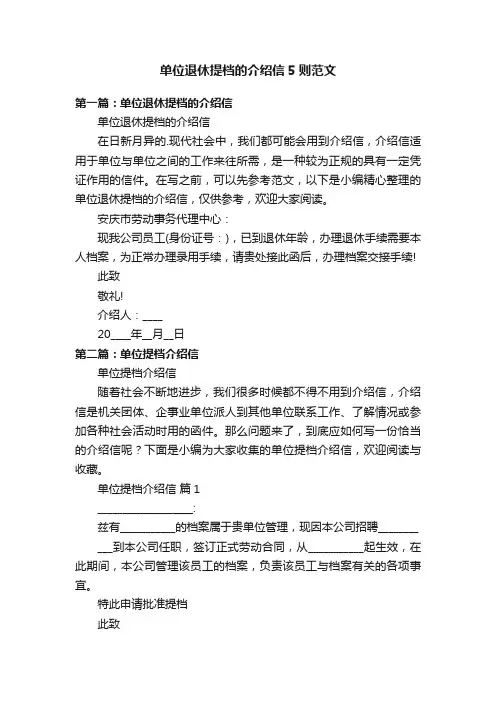 单位退休提档的介绍信5则范文