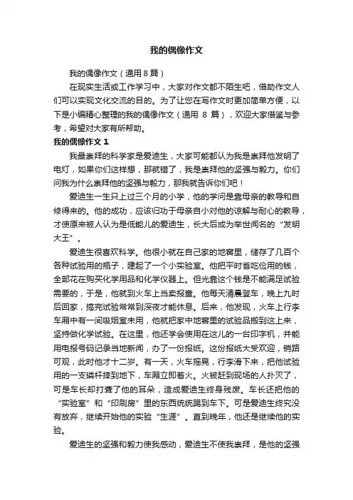 我的偶像作文（通用8篇）