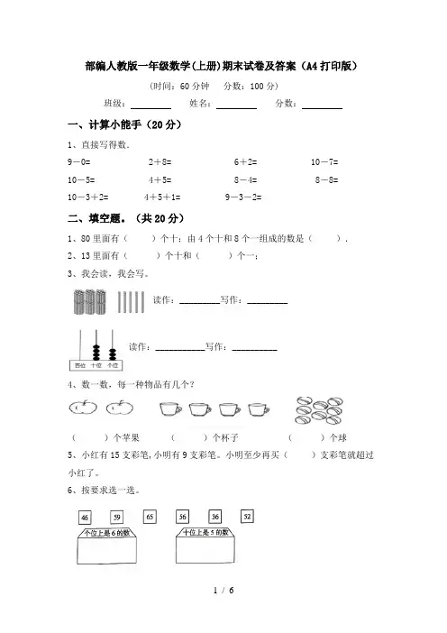 部编人教版一年级数学(上册)期末试卷及答案(A4打印版)