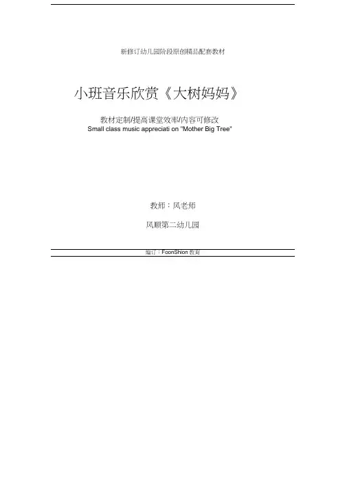 幼儿园：小班音乐欣赏《大树妈妈》教学设计