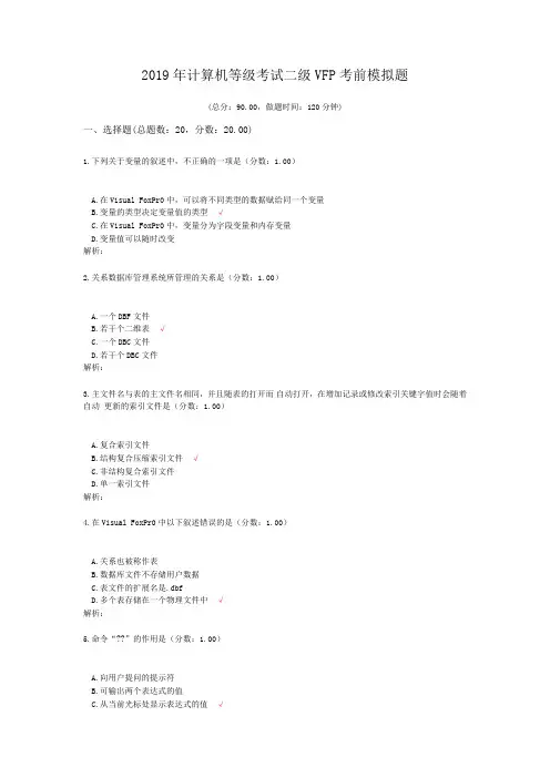 2019年计算机等级考试二级VFP考前模拟题