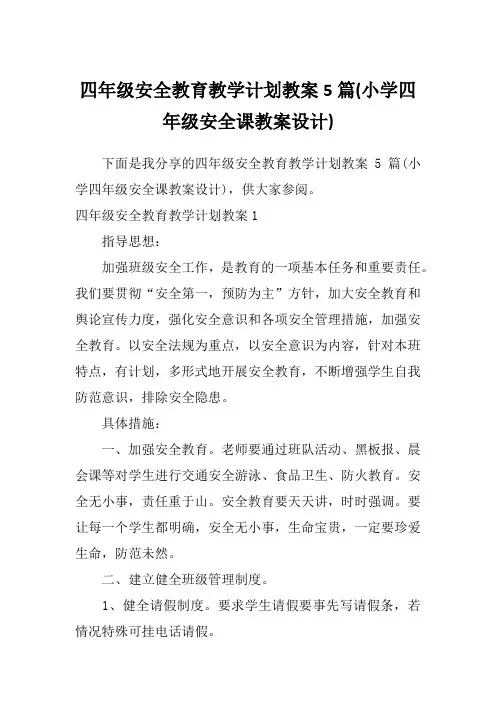 四年级安全教育教学计划教案5篇(小学四年级安全课教案设计)
