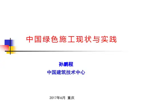 中国绿色施工现状与实践-SUSBUILD