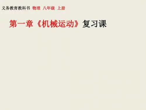 最新人教版八年级物理上册第一章《机械运动》复习课课件