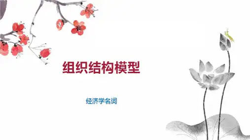 组织结构模型