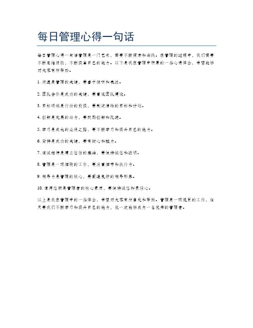 每日管理心得一句话