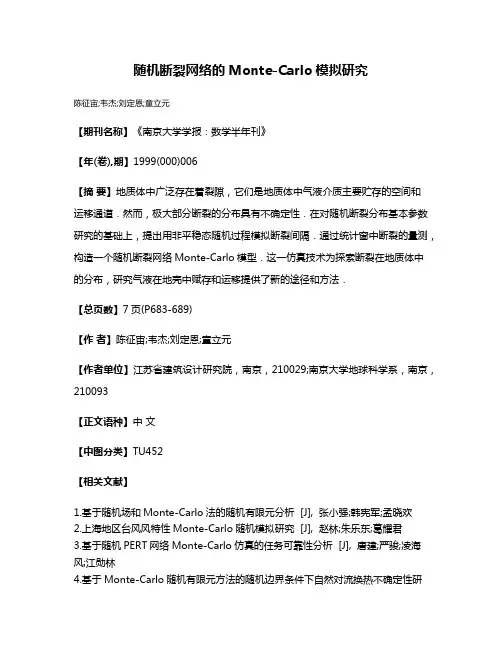 随机断裂网络的Monte-Carlo模拟研究