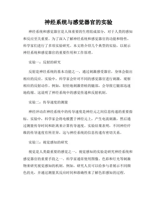 神经系统与感觉器官的实验