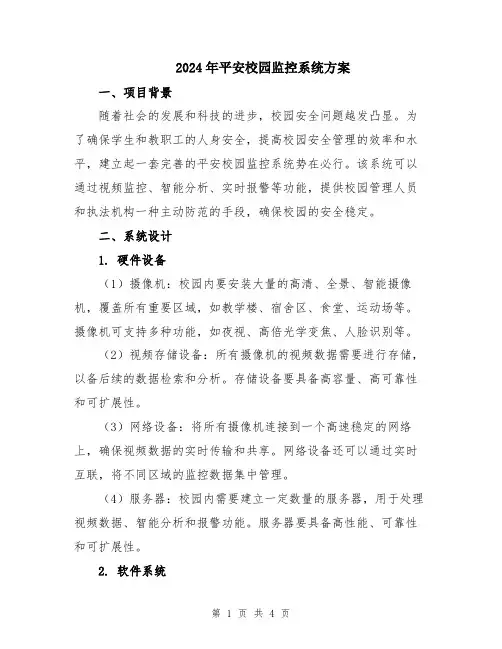 2024年平安校园监控系统方案