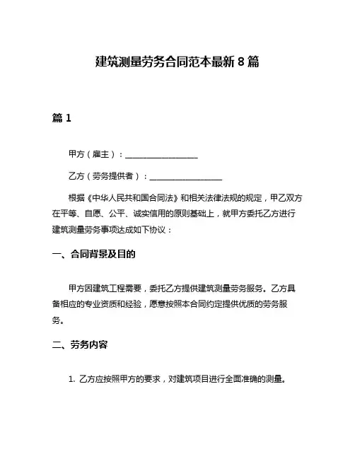 建筑测量劳务合同范本最新8篇