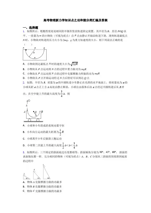 高考物理新力学知识点之功和能分类汇编及答案